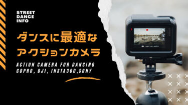 【映像比較】ダンスに最適なアクションカメラ10選！おすすめカメラをメーカー別に紹介