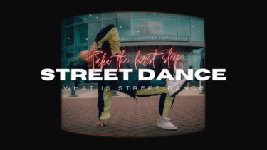 ストリートダンスとは！始め方や必要なアイテムは？