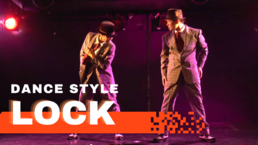ロックダンス（LOCK DANCE）とは？歴史と特徴、おすすめの動画や音楽